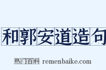 和郭安道造句是什么意思的图片